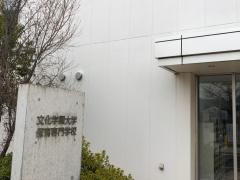 文化学園長野専門学校