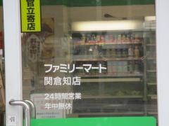 ファミリーマート　関倉知店