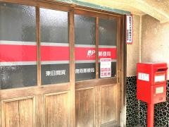 東日間賀簡易郵便局