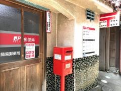 東日間賀簡易郵便局