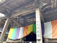 松尾観音寺