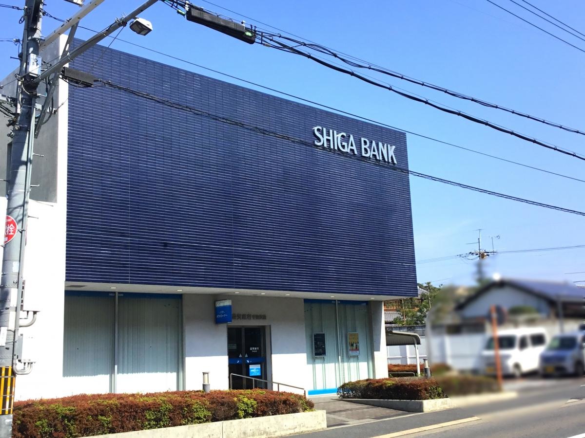 滋賀銀行宇治支店