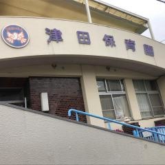津田保育園