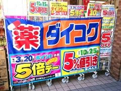 ダイコクドラッグ近鉄富雄駅前店