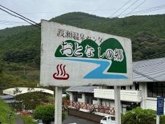 渡瀬温泉センター　おとなしの郷