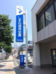 しまね信用金庫雑賀支店