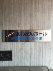 あわぎんホール（徳島県郷土文化会館）
