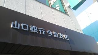 山口銀行今治支店