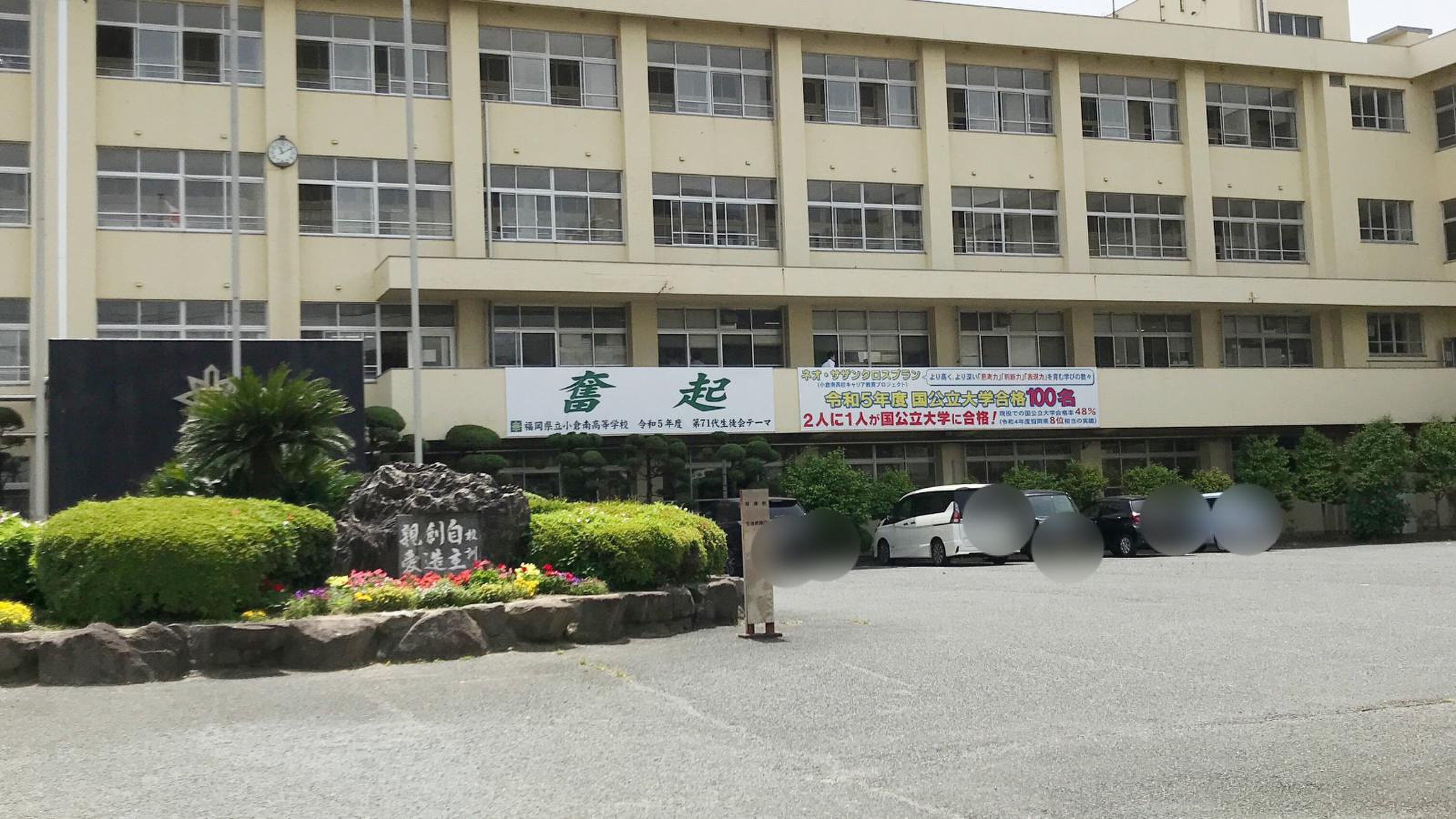 小倉 南 高校