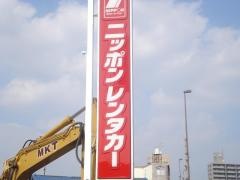 ニッポンレンタカー熊本世安営業所