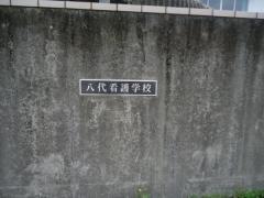 八代看護学校