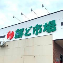 鮮ど市場柳丸店