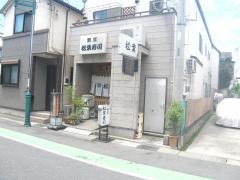 松葉寿司