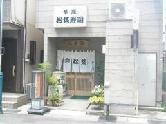 松葉寿司