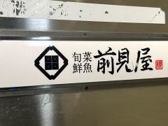 旬菜鮮魚前見屋