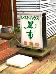 風車