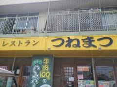 つねまつ
