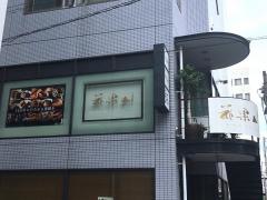ステーキ工房花果山
