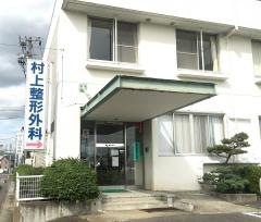村上整形外科