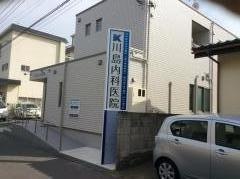川島内科医院
