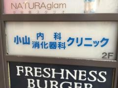 小山内科消化器科クリニック