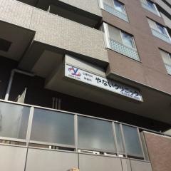 やないクリニック