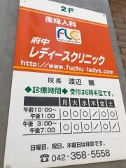 府中レディースクリニック