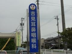 吉見耳鼻咽喉科野依台診療所