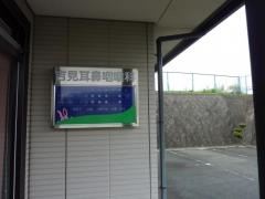 吉見耳鼻咽喉科野依台診療所