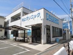 井上クリニック