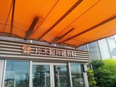 片木脳神経外科