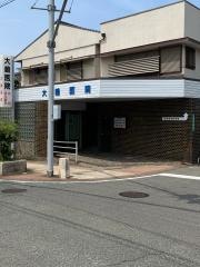 大嶋医院