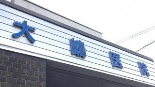 大嶋医院