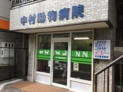 中村動物病院