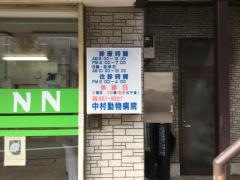 中村動物病院