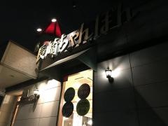 リンガーハット　東川口戸塚店