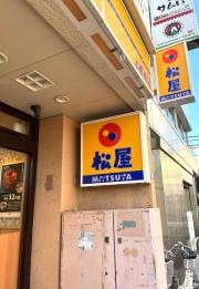 松屋　上板橋店