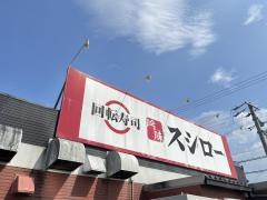 スシロー　津白塚店