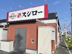 スシロー　津白塚店