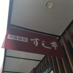 さとすし半布施店