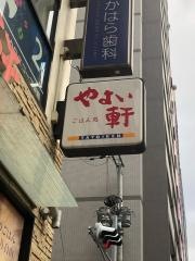 やよい軒　堺筋博労町店