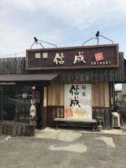 麺屋信成