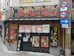 らーめん亀王西中島店