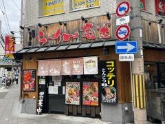 らーめん亀王西中島店