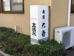 寿司の大音