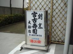 宮古寿司