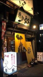 寿司奴