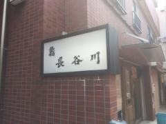 長谷川鮨