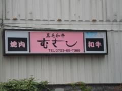 むさし焼肉店