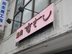 むさし焼肉店